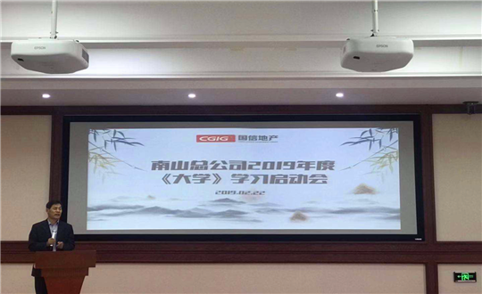 2南山总公司召开《大学》学习启动会.png 2南山总公司召开《大学》学习启动会.png
