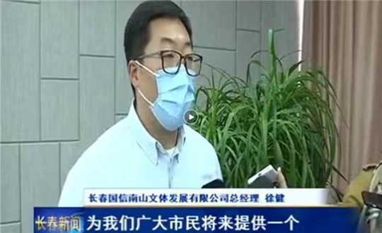 7.南山文体公司总经理徐健接受媒体采访_副本.jpg 7.南山文体公司总经理徐健接受媒体采访_副本.jpg