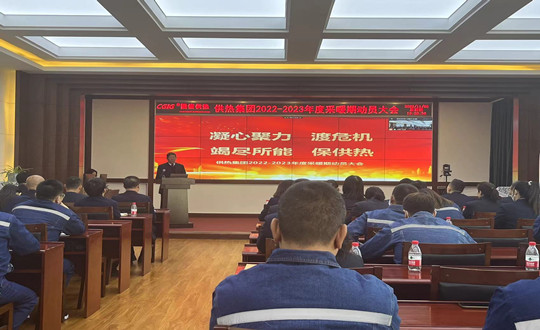 1.供热集团2022-2023年度采暖期动员大会(调整色调和清晰度)_副本.jpg 1.供热集团2022-2023年度采暖期动员大会(调整色调和清晰度)_副本.jpg
