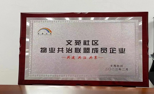 17. 物业总公司敦化项目荣获”文苑社区物业共治联盟成员企业“称号_副本.jpg