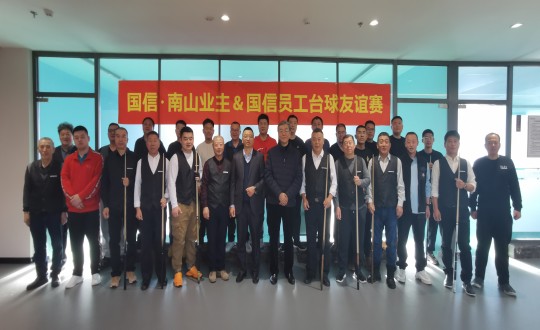 7.“国信南山业主&国信员工”台球友谊赛合影留念_副本.jpg