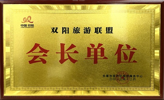 18.酒店公司被选举为旅游联盟会长单位_副本.jpg 18.酒店公司被选举为旅游联盟会长单位_副本.jpg