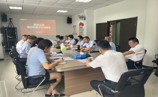 13.物业总公司召开清欠收费工作沟通会_副本.jpg 13.物业总公司召开清欠收费工作沟通会_副本.jpg