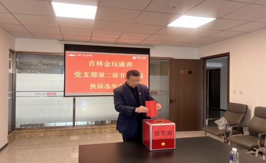 7.康养地产公司金珏康养党支部召开第二届换届选举会议_副本.jpg 7.康养地产公司金珏康养党支部召开第二届换届选举会议_副本.jpg