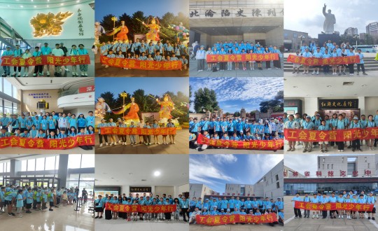 11.“工会夏令营，阳光少年行”活动合照剪影_副本.jpg