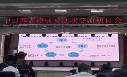 12.中日养老模式及现状交流研讨会现场_副本.jpg